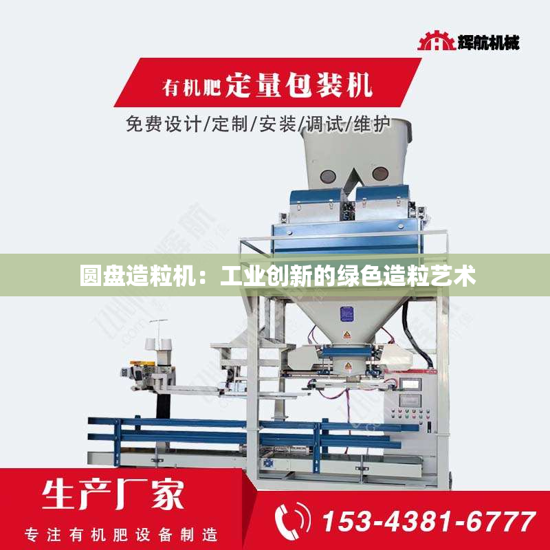  圆盘造粒机：工业创新的绿色造粒艺术