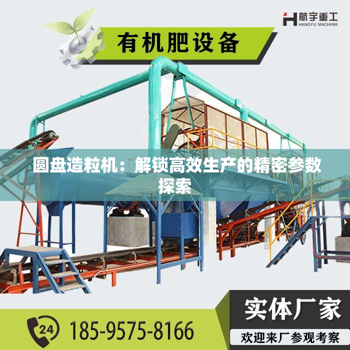  圆盘造粒机：解锁高效生产的精密参数探索