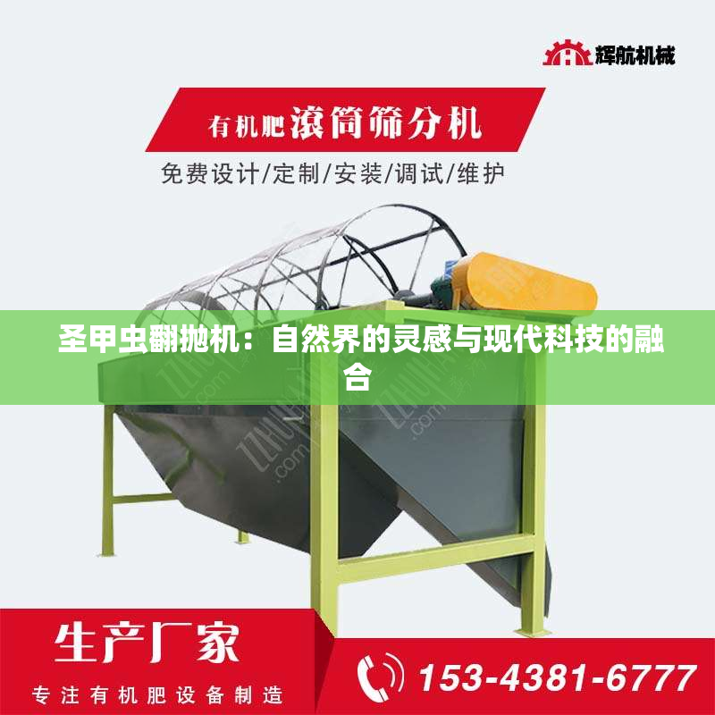 圣甲虫翻抛机：自然界的灵感与现代科技的融合