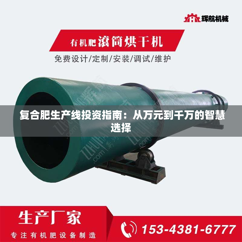  复合肥生产线投资指南：从万元到千万的智慧选择