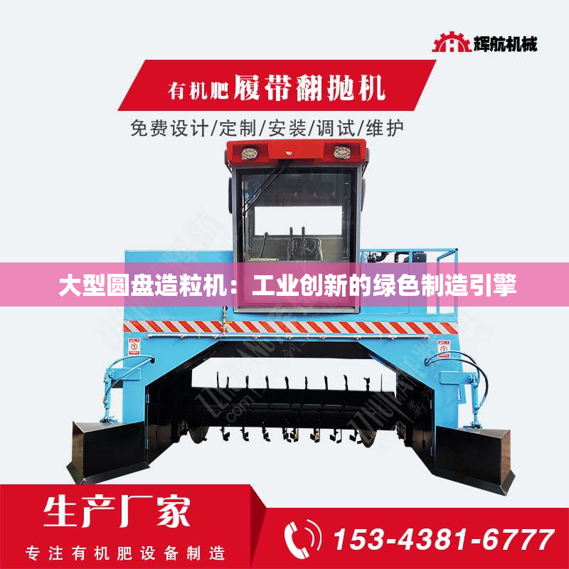  大型圆盘造粒机：工业创新的绿色制造引擎