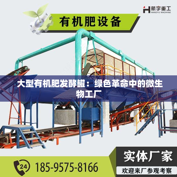  大型有机肥发酵罐：绿色革命中的微生物工厂