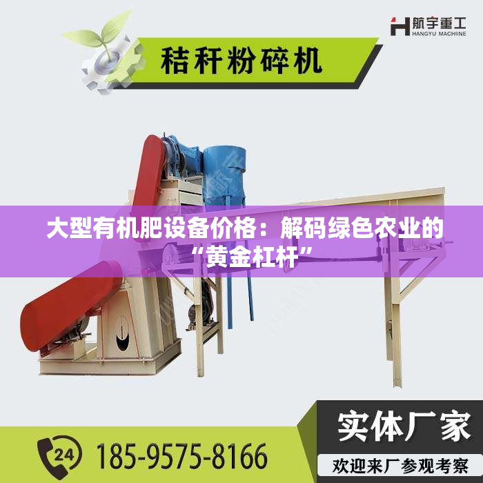  大型有机肥设备价格：解码绿色农业的“黄金杠杆”