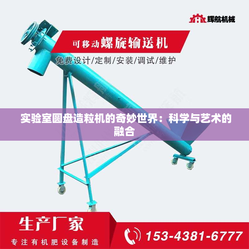  实验室圆盘造粒机的奇妙世界：科学与艺术的融合