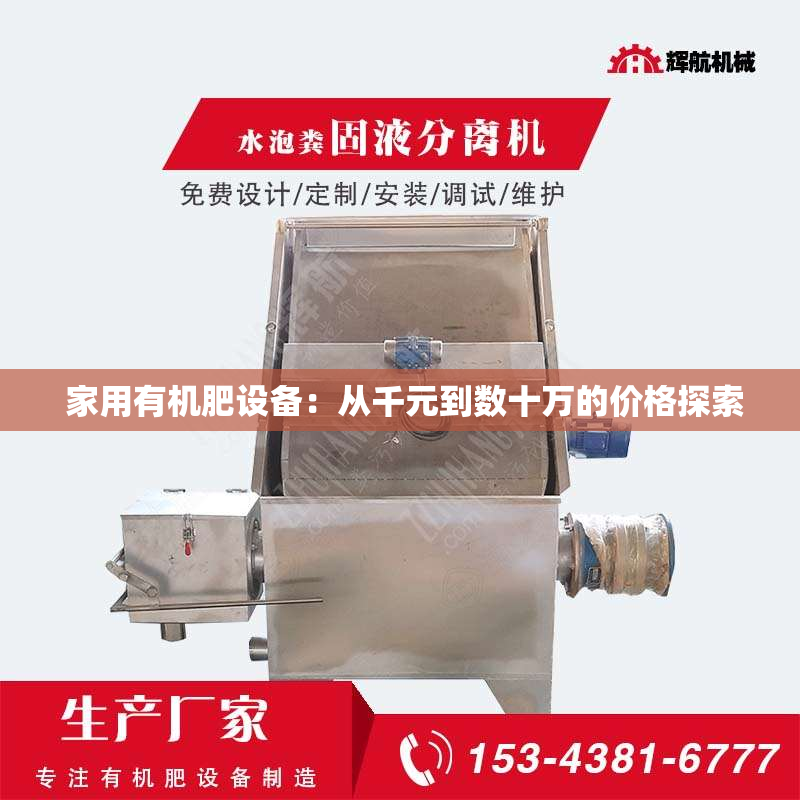  家用有机肥设备：从千元到数十万的价格探索