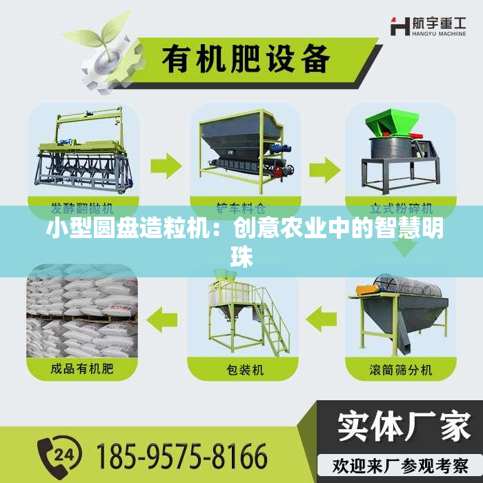  小型圆盘造粒机：创意农业中的智慧明珠