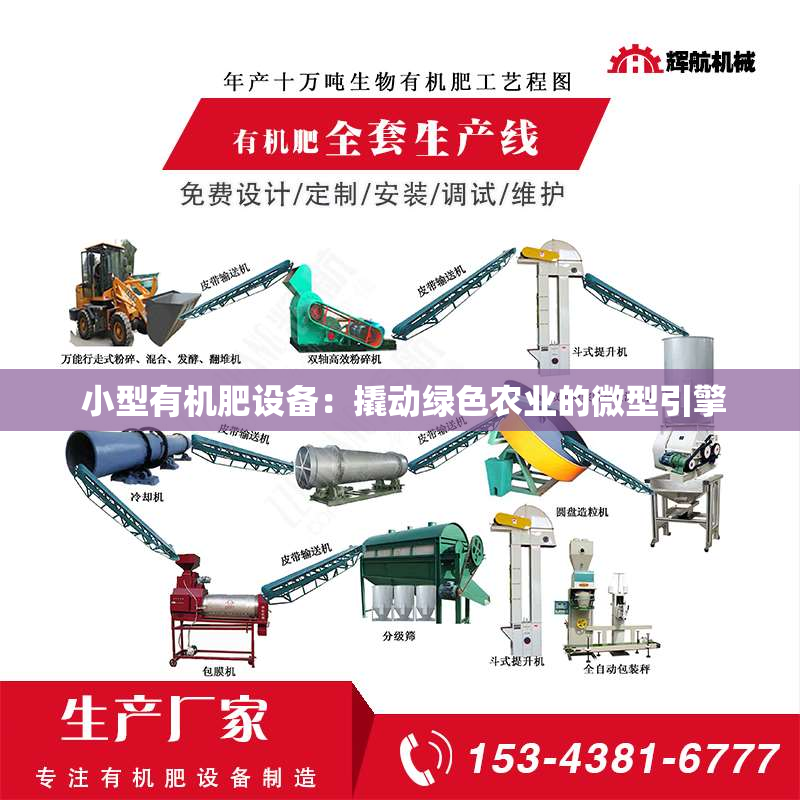 小型有机肥设备:撬动绿色农业的微型引擎