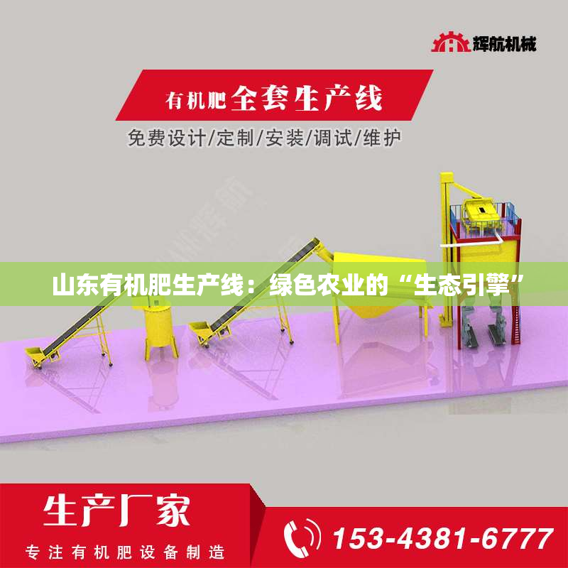  山东有机肥生产线：绿色农业的“生态引擎”