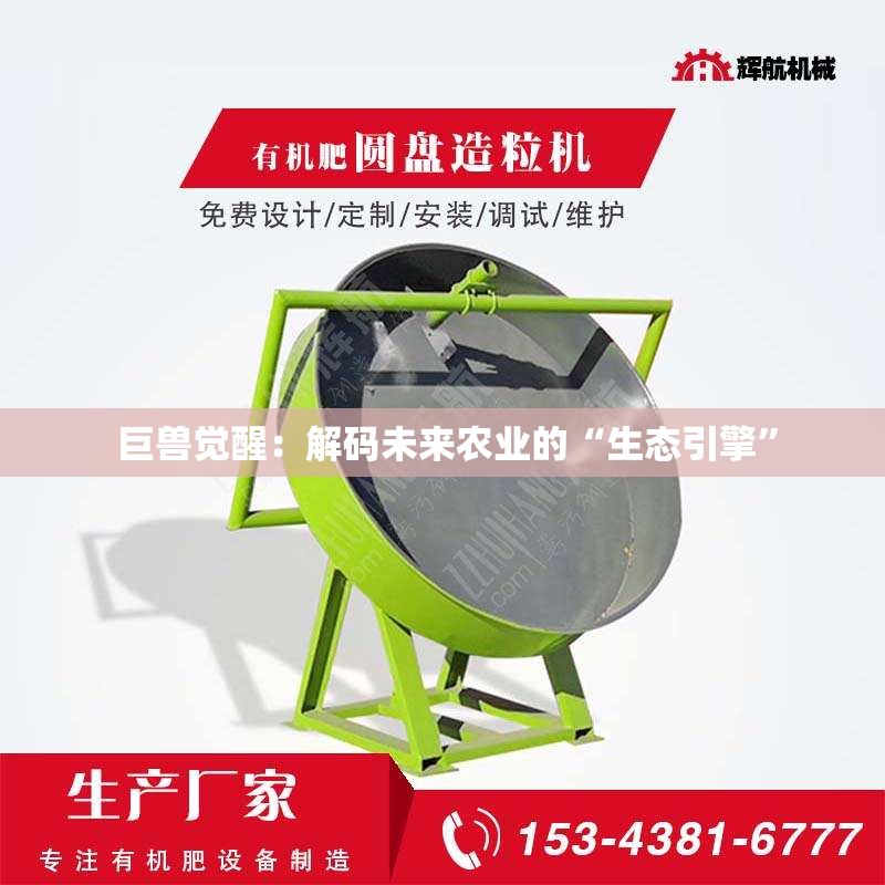  巨兽觉醒：解码未来农业的“生态引擎”
