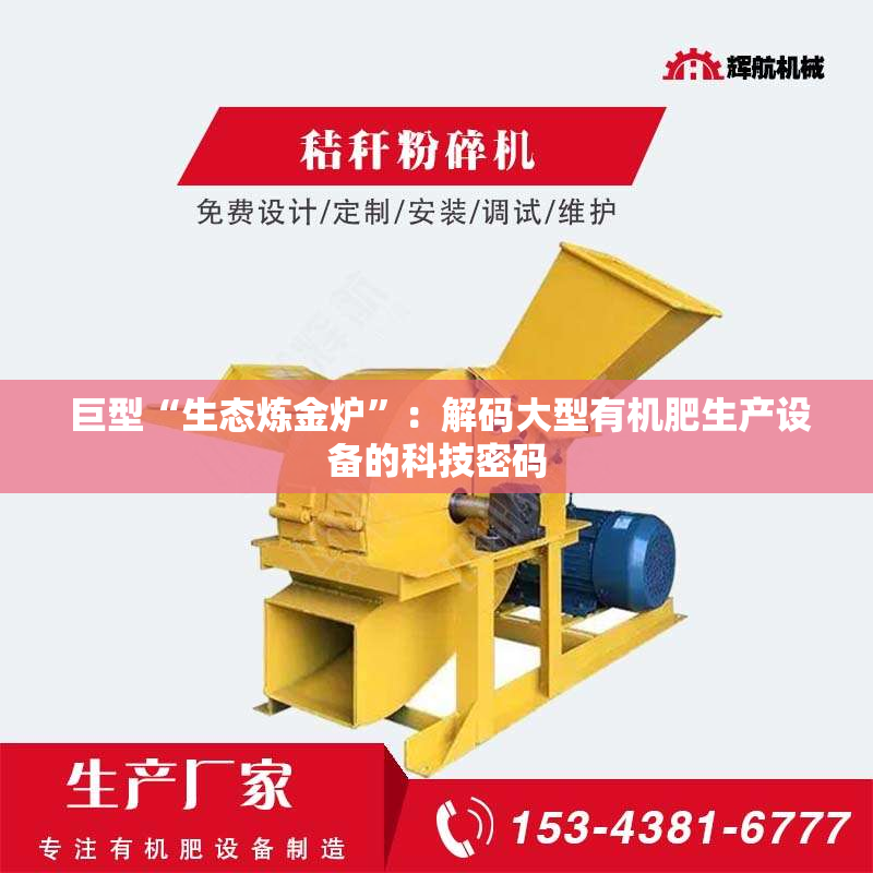  巨型“生态炼金炉”：解码大型有机肥生产设备的科技密码