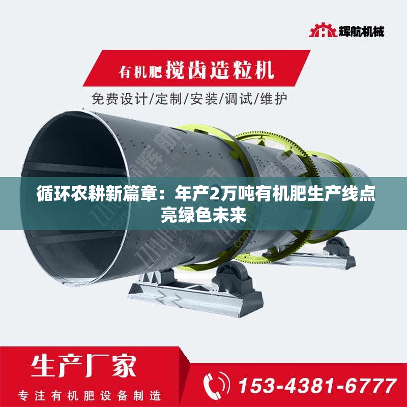  循环农耕新篇章：年产2万吨有机肥生产线点亮绿色未来