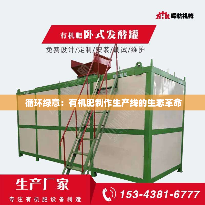  循环绿意：有机肥制作生产线的生态革命