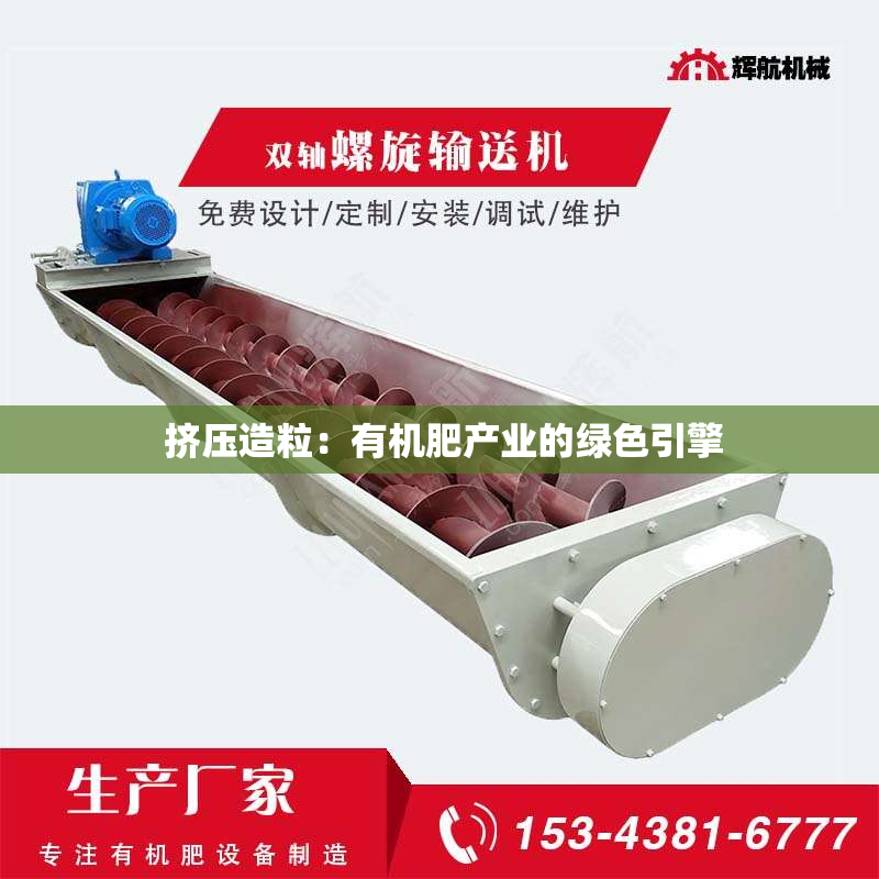  挤压造粒：有机肥产业的绿色引擎