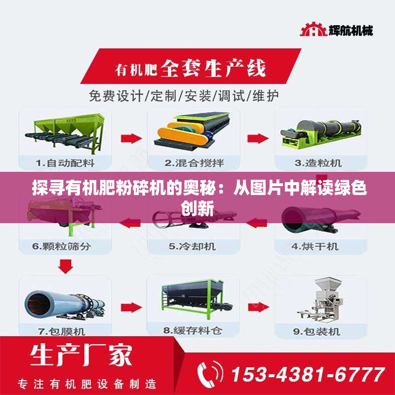  探寻有机肥粉碎机的奥秘：从图片中解读绿色创新
