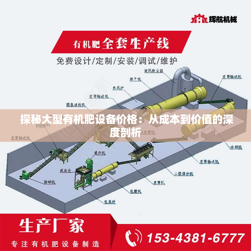 探秘大型有机肥设备价格:从成本到价值的深度剖析 探秘大型有机肥设备价格:从成本到价值的深度剖析