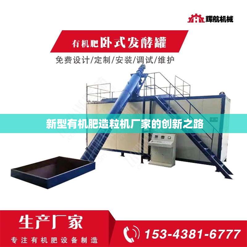  新型有机肥造粒机厂家的创新之路
