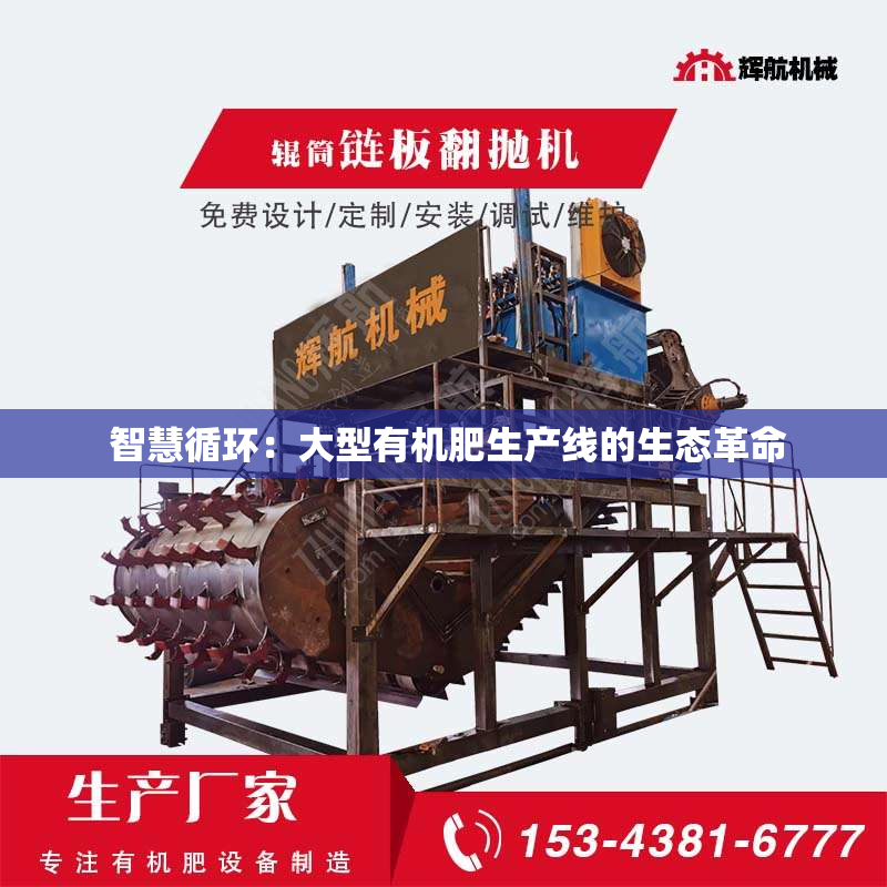  智慧循环：大型有机肥生产线的生态革命