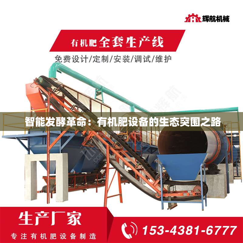  智能发酵革命：有机肥设备的生态突围之路