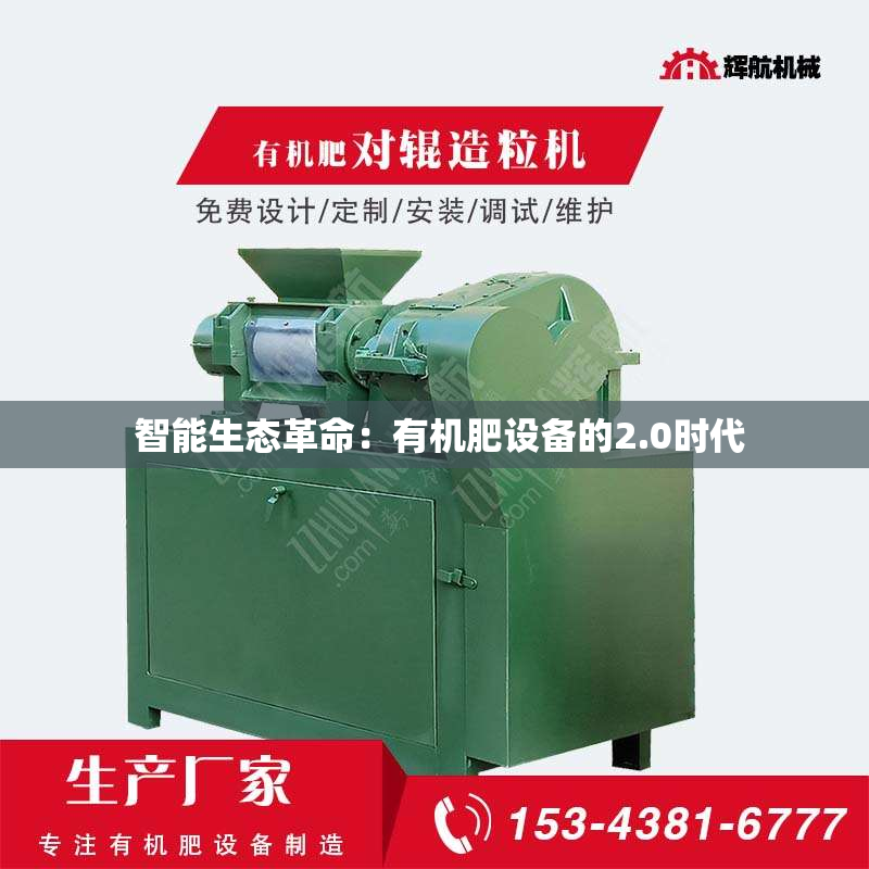 智能生态革命:有机肥设备的2.0时代 智能生态革命:有机肥设备的2.0时代