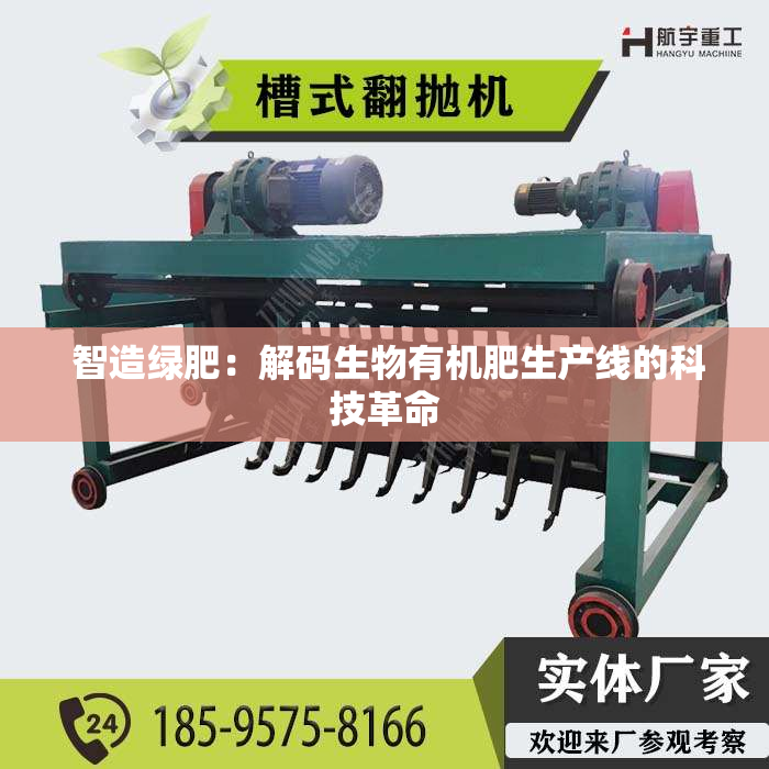  智造绿肥：解码生物有机肥生产线的科技革命