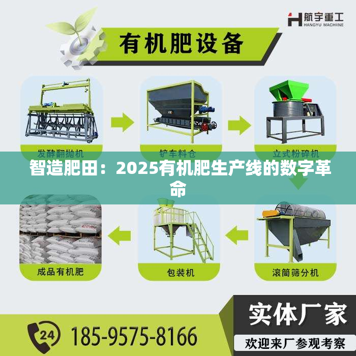  智造肥田：2025有机肥生产线的数字革命