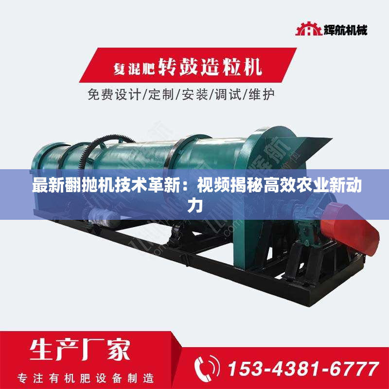 ***新翻抛机技术革新：视频揭秘高效农业新动力