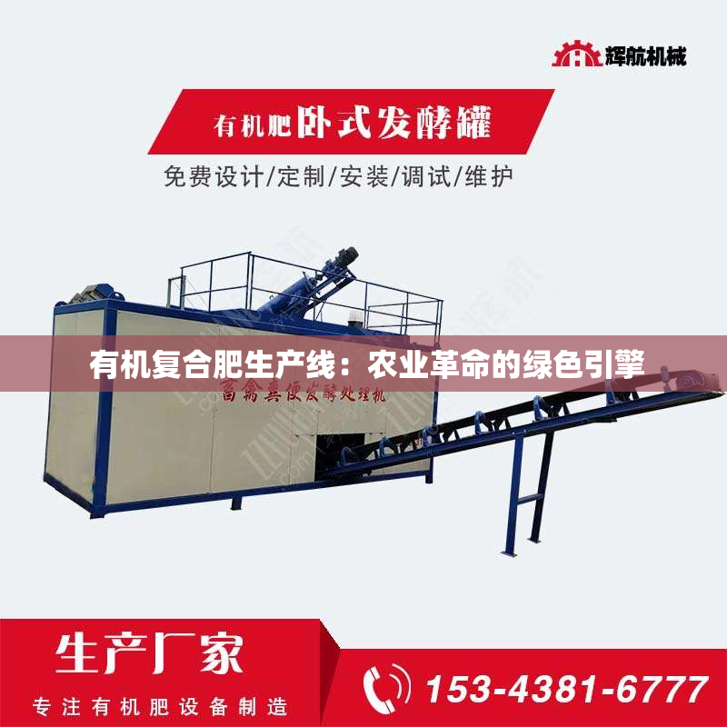  有机复合肥生产线：农业革命的绿色引擎