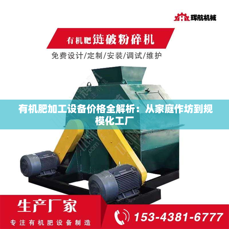  有机肥加工设备价格全解析：从家庭作坊到规模化工厂
