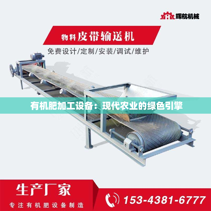  有机肥加工设备：现代农业的绿色引擎