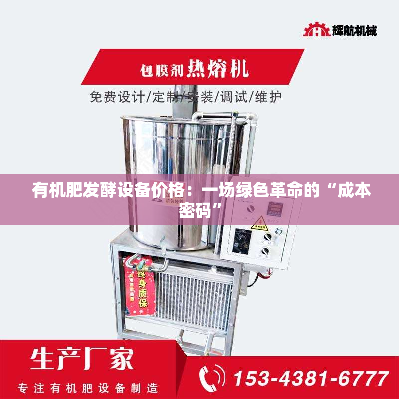  有机肥发酵设备价格：一场绿色革命的“成本密码”