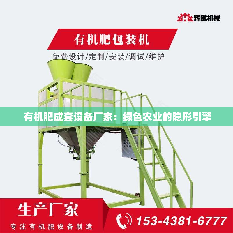  有机肥成套设备厂家：绿色农业的隐形引擎