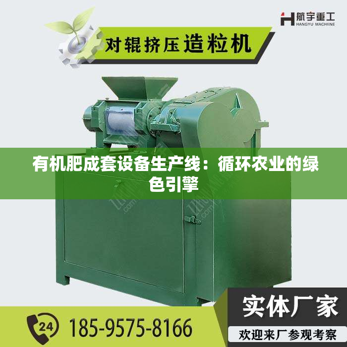  有机肥成套设备生产线：循环农业的绿色引擎