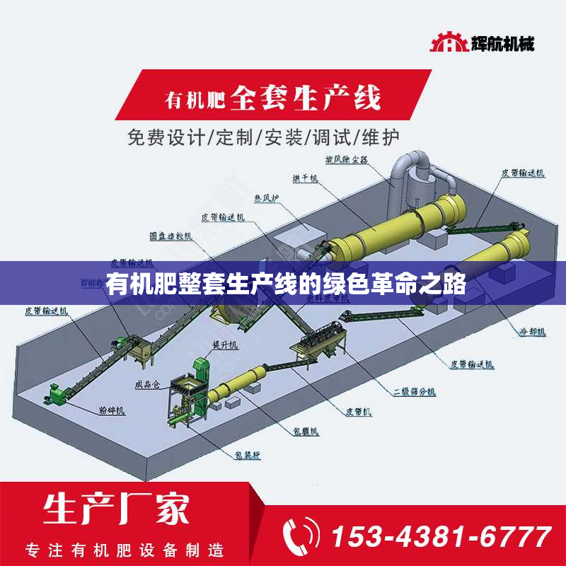  有机肥整套生产线的绿色革命之路