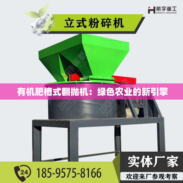  有机肥槽式翻抛机：绿色农业的新引擎