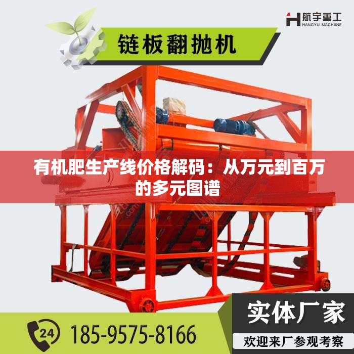  有机肥生产线价格解码：从万元到百万的多元图谱