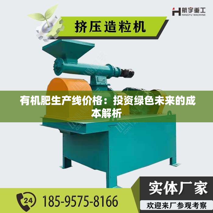  有机肥生产线价格：投资绿色未来的成本解析