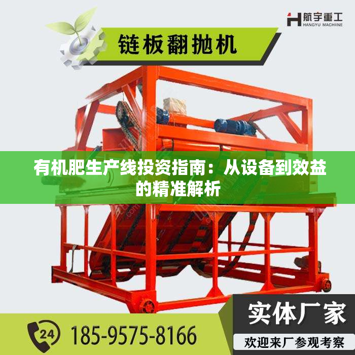  有机肥生产线投资指南：从设备到效益的精准解析