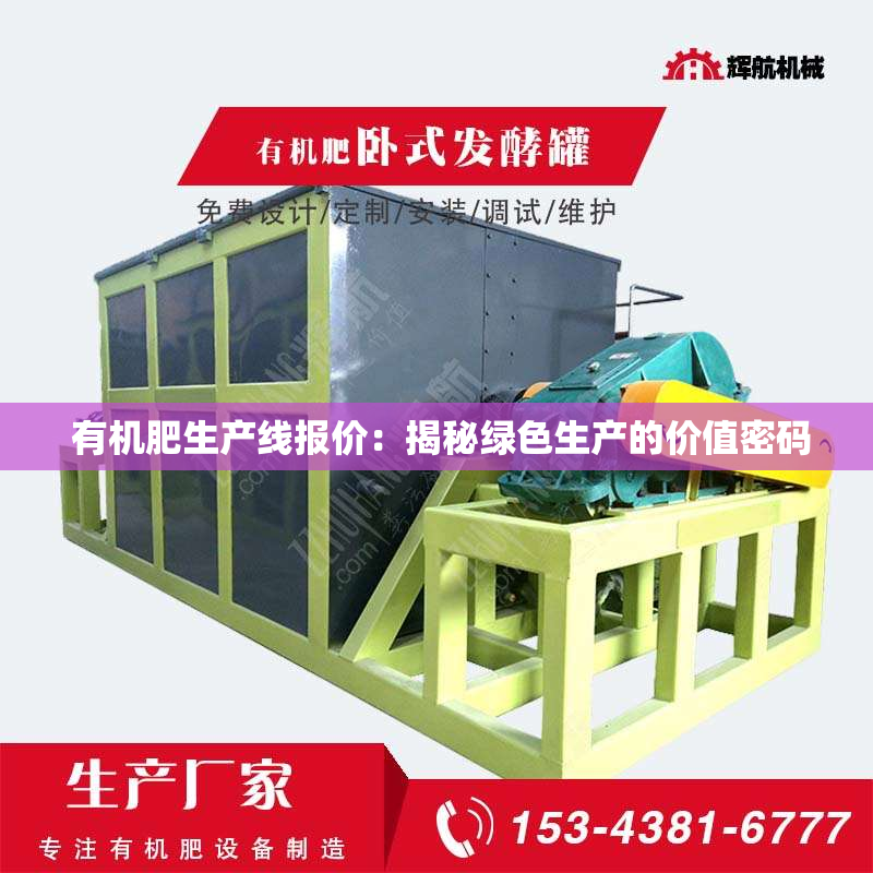  有机肥生产线报价：揭秘绿色生产的价值密码