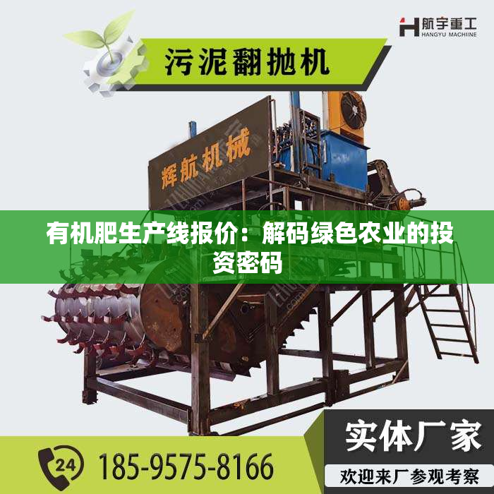  有机肥生产线报价：解码绿色农业的投资密码