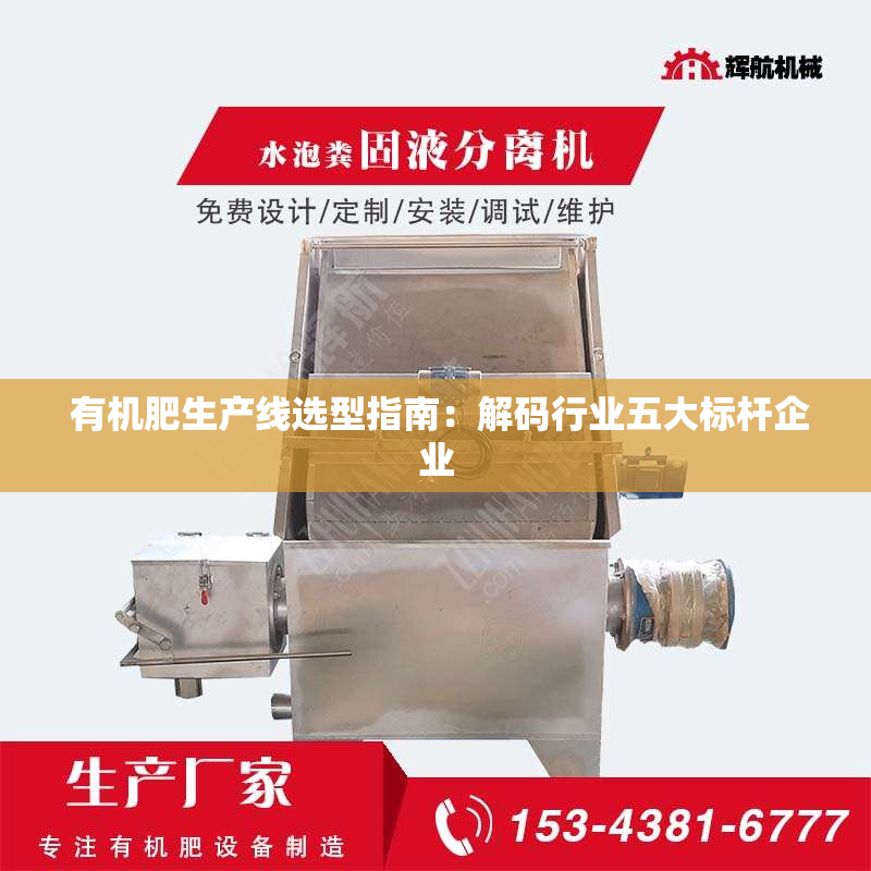  有机肥生产线选型指南：解码行业五大标杆企业