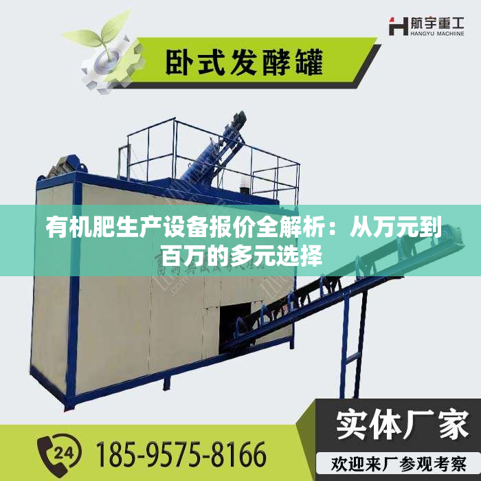  有机肥生产设备报价全解析：从万元到百万的多元选择