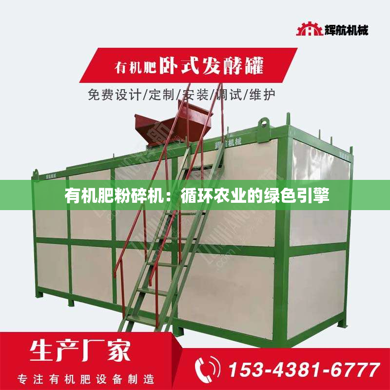 有机肥粉碎机:循环农业的绿色引擎