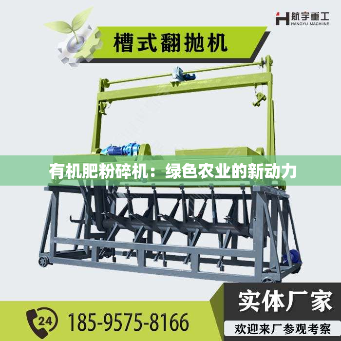 有机肥粉碎机：绿色农业的新动力