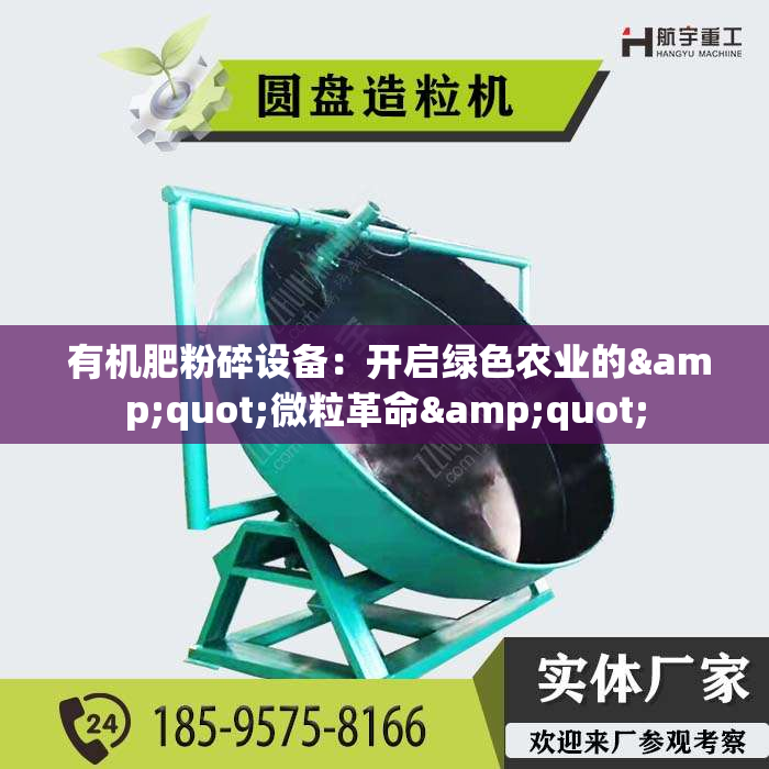  有机肥粉碎设备：开启绿色农业的"微粒革命"