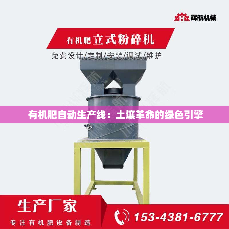  有机肥自动生产线：土壤革命的绿色引擎