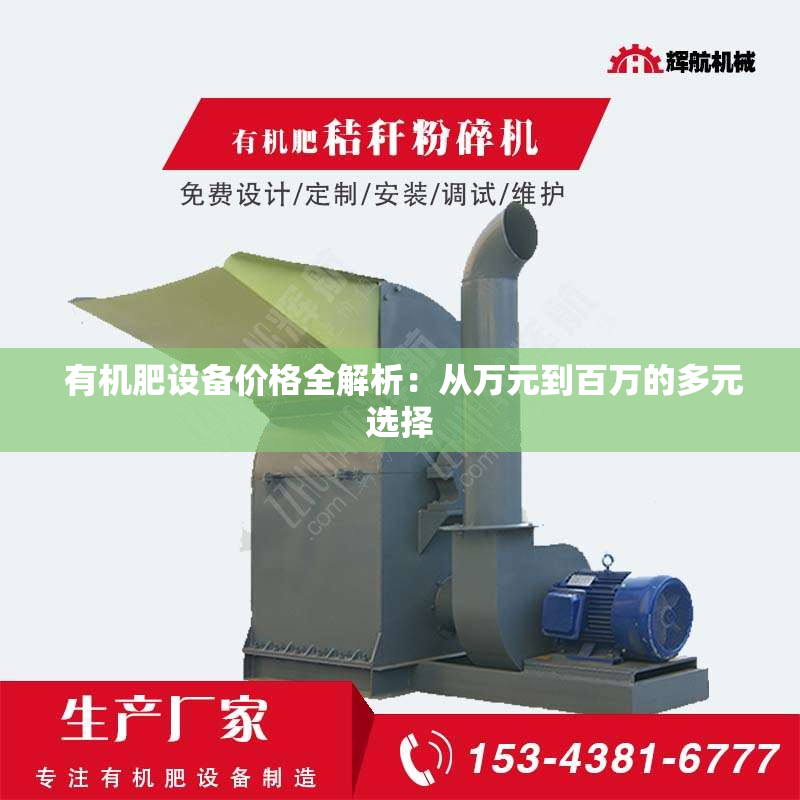 有机肥设备价格全解析:从万元到百万的多元选择 有机肥设备价格全解析:从万元到百万的多元选择