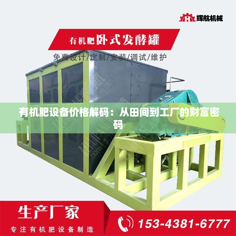  有机肥设备价格解码：从田间到工厂的财富密码