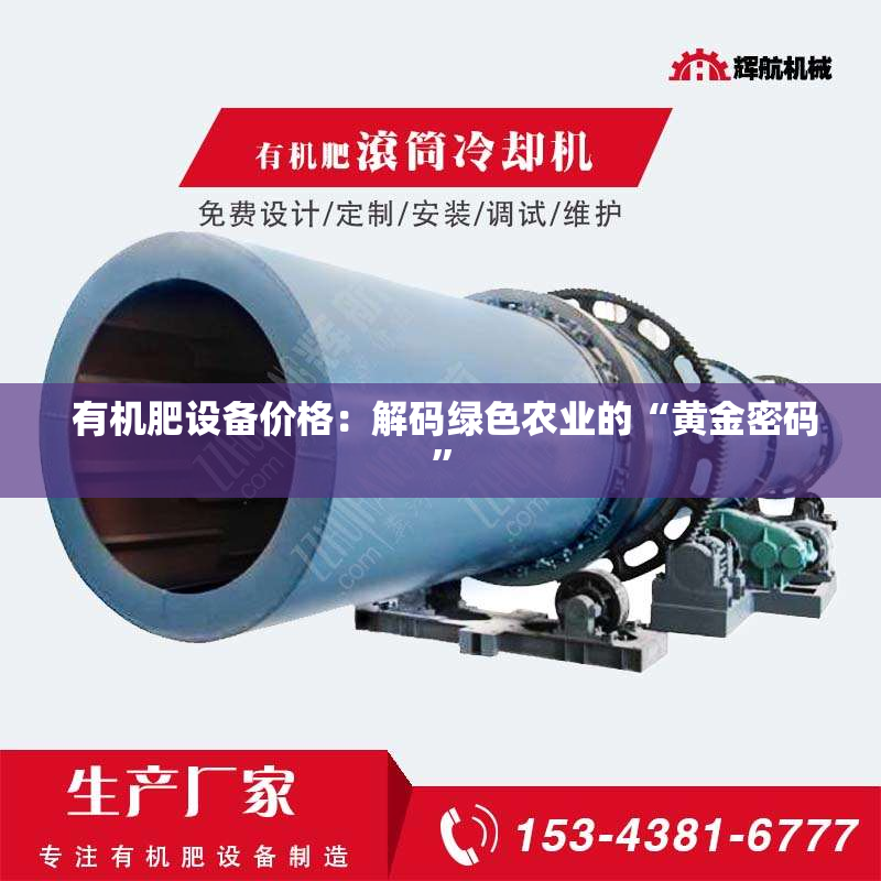  有机肥设备价格：解码绿色农业的“黄金密码”