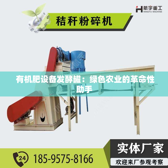  有机肥设备发酵罐：绿色农业的革命性助手