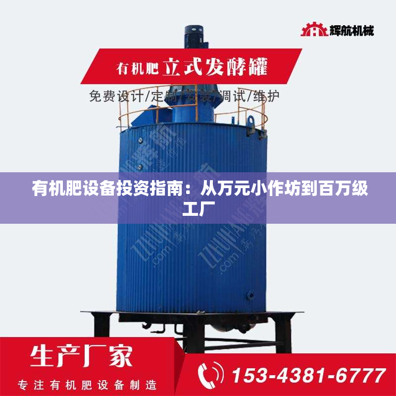  有机肥设备投资指南：从万元小作坊到***工厂